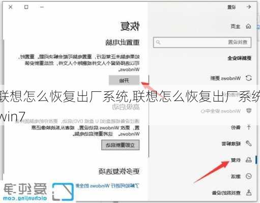 联想怎么恢复出厂系统,联想怎么恢复出厂系统win7