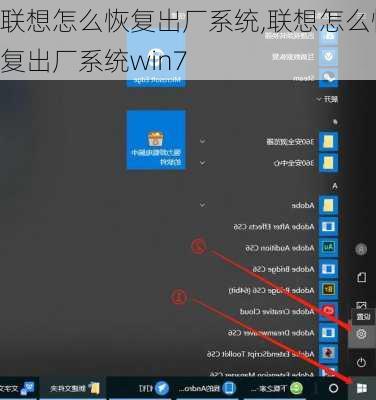 联想怎么恢复出厂系统,联想怎么恢复出厂系统win7