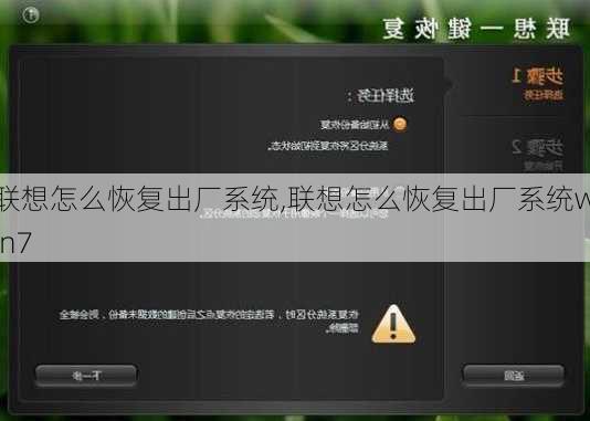 联想怎么恢复出厂系统,联想怎么恢复出厂系统win7