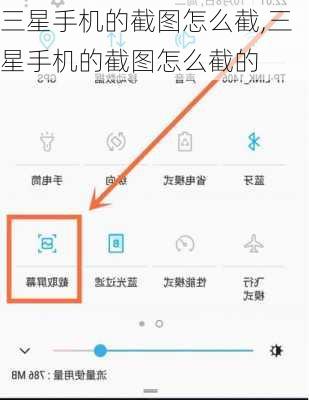 三星手机的截图怎么截,三星手机的截图怎么截的