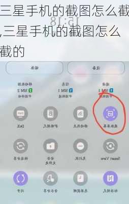 三星手机的截图怎么截,三星手机的截图怎么截的