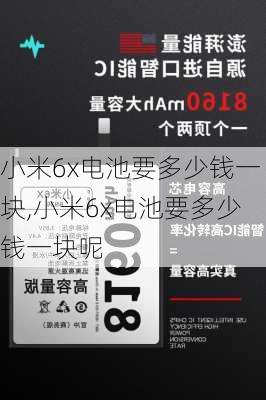 小米6x电池要多少钱一块,小米6x电池要多少钱一块呢