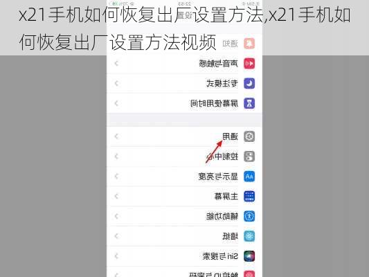 x21手机如何恢复出厂设置方法,x21手机如何恢复出厂设置方法视频