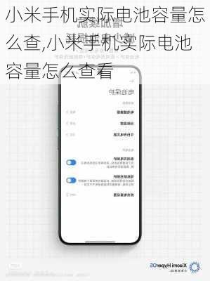 小米手机实际电池容量怎么查,小米手机实际电池容量怎么查看