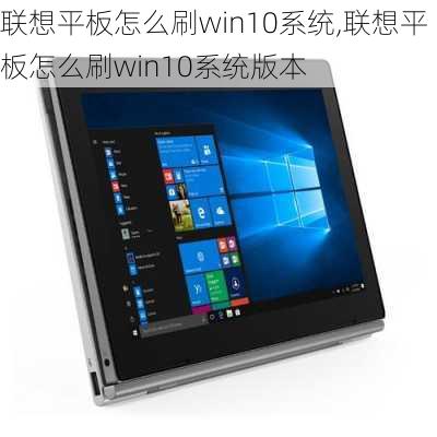 联想平板怎么刷win10系统,联想平板怎么刷win10系统版本