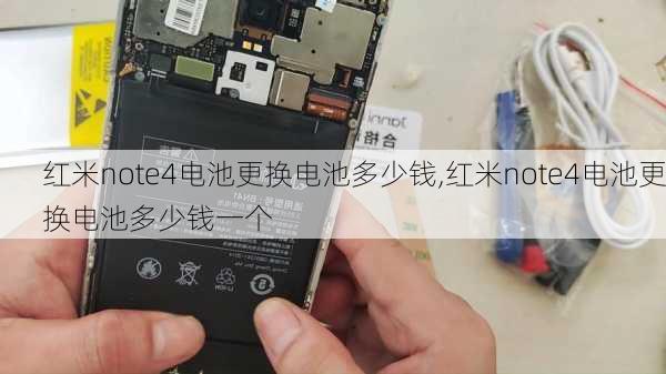 红米note4电池更换电池多少钱,红米note4电池更换电池多少钱一个