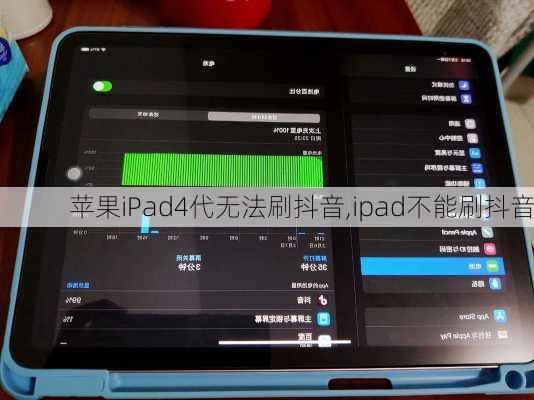 苹果iPad4代无法刷抖音,ipad不能刷抖音