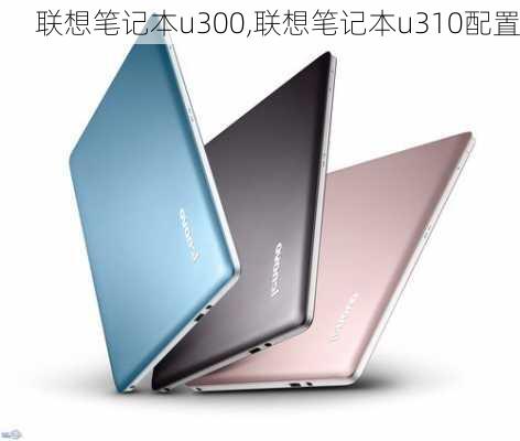 联想笔记本u300,联想笔记本u310配置