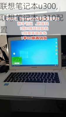 联想笔记本u300,联想笔记本u310配置