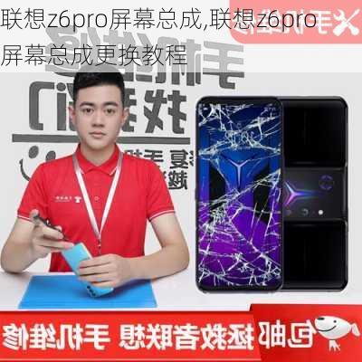 联想z6pro屏幕总成,联想z6pro屏幕总成更换教程