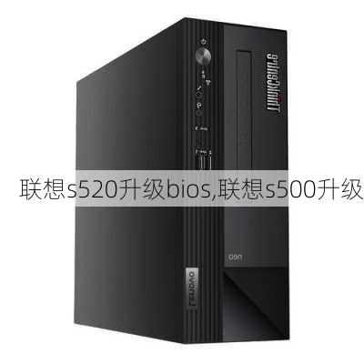 联想s520升级bios,联想s500升级