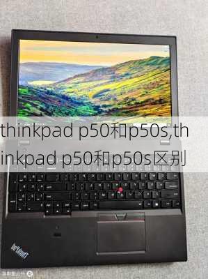 thinkpad p50和p50s,thinkpad p50和p50s区别