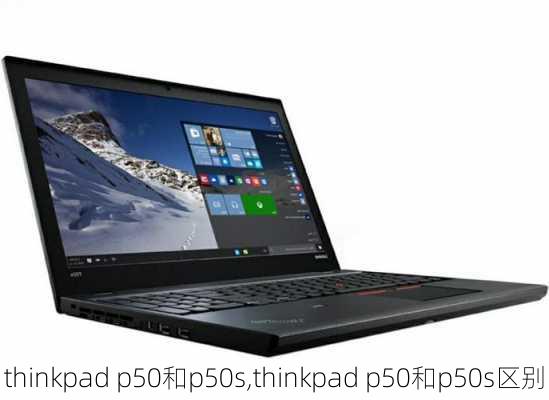 thinkpad p50和p50s,thinkpad p50和p50s区别