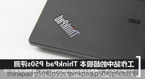 thinkpad p50和p50s,thinkpad p50和p50s区别