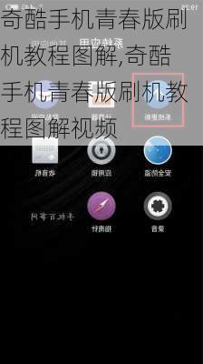 奇酷手机青春版刷机教程图解,奇酷手机青春版刷机教程图解视频