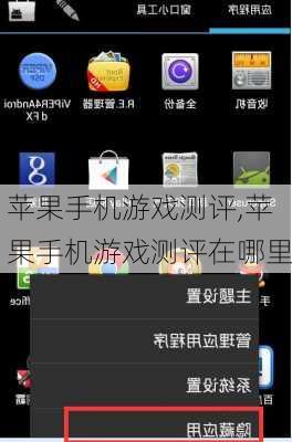 苹果手机游戏测评,苹果手机游戏测评在哪里