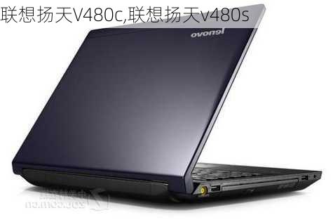 联想扬天V480c,联想扬天v480s