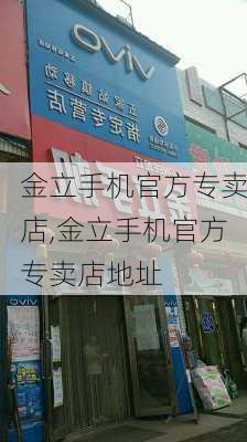 金立手机官方专卖店,金立手机官方专卖店地址