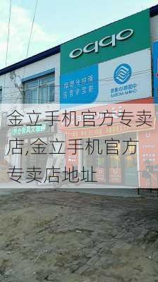 金立手机官方专卖店,金立手机官方专卖店地址