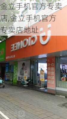 金立手机官方专卖店,金立手机官方专卖店地址