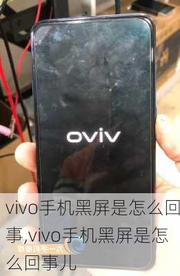 vivo手机黑屏是怎么回事,vivo手机黑屏是怎么回事儿