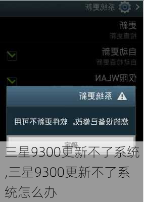 三星9300更新不了系统,三星9300更新不了系统怎么办