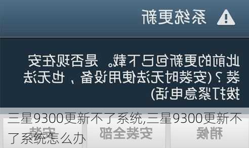 三星9300更新不了系统,三星9300更新不了系统怎么办