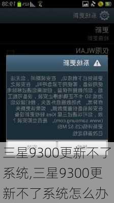 三星9300更新不了系统,三星9300更新不了系统怎么办