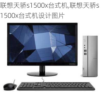 联想天骄s1500x台式机,联想天骄s1500x台式机设计图片