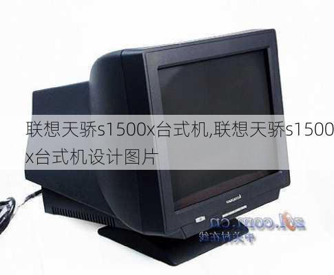 联想天骄s1500x台式机,联想天骄s1500x台式机设计图片