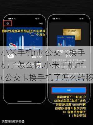 小米手机nfc公交卡换手机了怎么转,小米手机nfc公交卡换手机了怎么转移