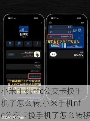 小米手机nfc公交卡换手机了怎么转,小米手机nfc公交卡换手机了怎么转移