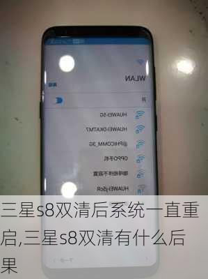 三星s8双清后系统一直重启,三星s8双清有什么后果