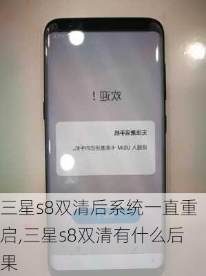 三星s8双清后系统一直重启,三星s8双清有什么后果