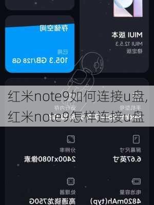 红米note9如何连接u盘,红米note9怎样连接u盘