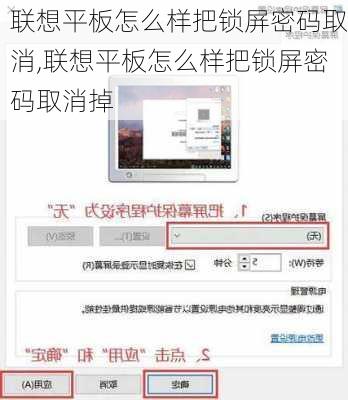 联想平板怎么样把锁屏密码取消,联想平板怎么样把锁屏密码取消掉