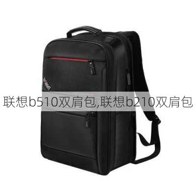 联想b510双肩包,联想b210双肩包