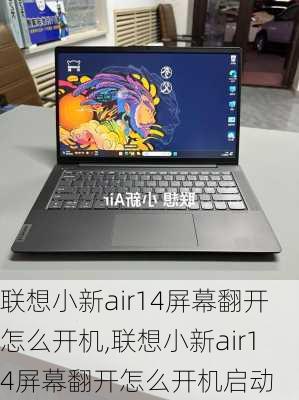 联想小新air14屏幕翻开怎么开机,联想小新air14屏幕翻开怎么开机启动