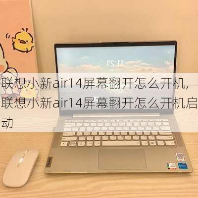 联想小新air14屏幕翻开怎么开机,联想小新air14屏幕翻开怎么开机启动