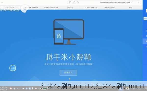 红米4a刷机miui12,红米4a刷机miui11