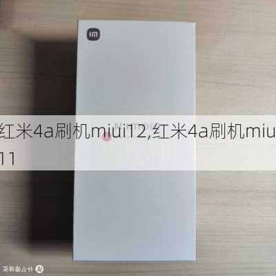 红米4a刷机miui12,红米4a刷机miui11