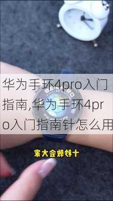 华为手环4pro入门指南,华为手环4pro入门指南针怎么用