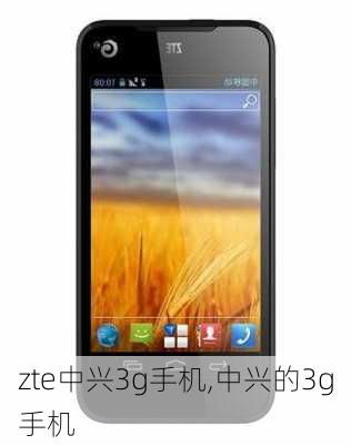 zte中兴3g手机,中兴的3g手机