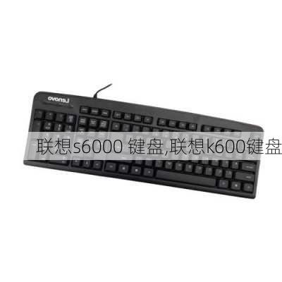 联想s6000 键盘,联想k600键盘