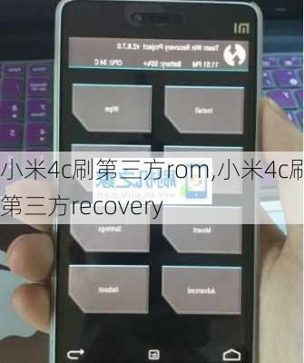 小米4c刷第三方rom,小米4c刷第三方recovery