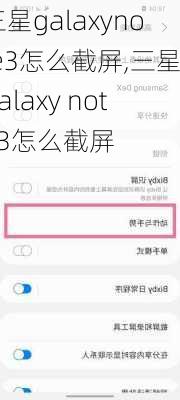 三星galaxynote3怎么截屏,三星galaxy note3怎么截屏