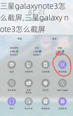 三星galaxynote3怎么截屏,三星galaxy note3怎么截屏