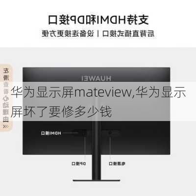 华为显示屏mateview,华为显示屏坏了要修多少钱