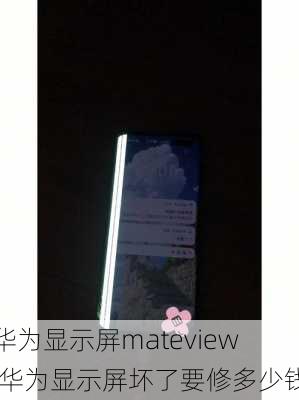 华为显示屏mateview,华为显示屏坏了要修多少钱