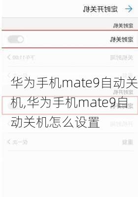 华为手机mate9自动关机,华为手机mate9自动关机怎么设置